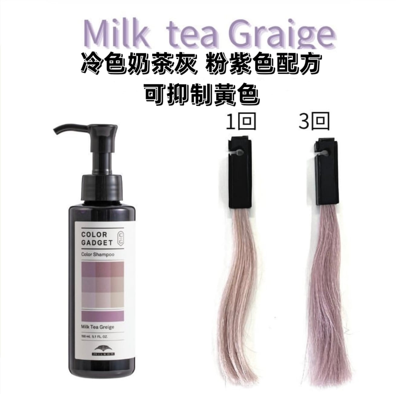 Milk Tea Greige 冷調奶茶灰色 Milbon Color Shampoo 補色洗頭水