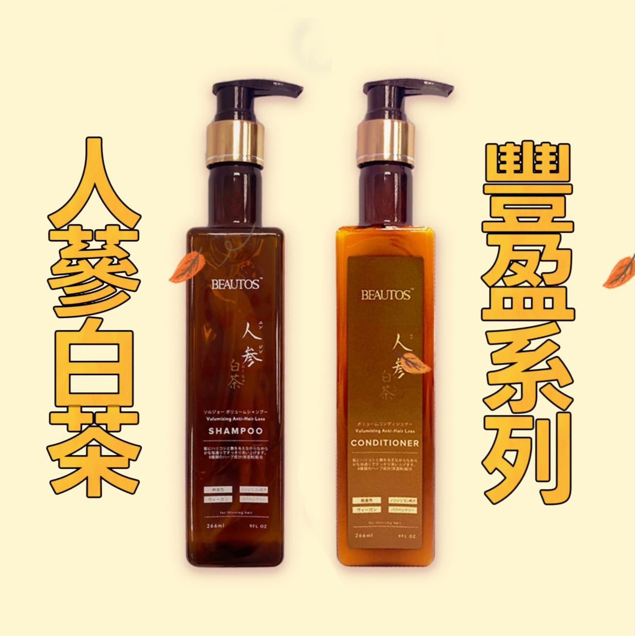 Beautos 貝多姿™人蔘白茶豐盈系列