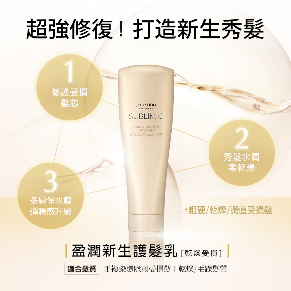SHISEIDO SMC AQUA INTENSIVE TREATMENT (DRY, DAMAGED HAIR) 250g 水凝護髮素（乾旱且受損髮絲）