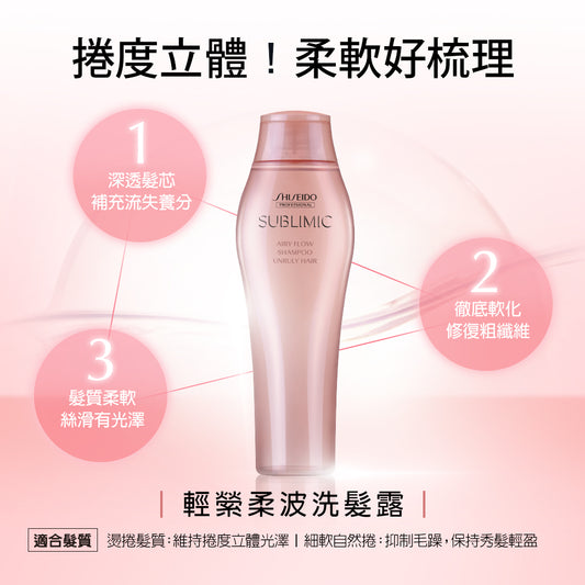 SHISEIDO SMC AIRY FLOW SHAMPOO UNRULY HAIR 250ml 動盈洗髮水