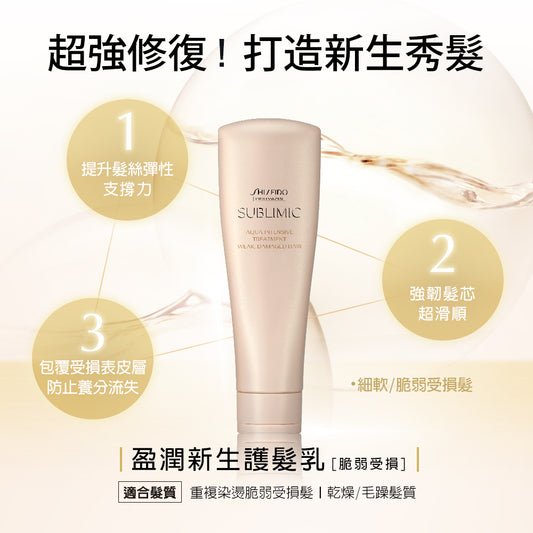 SHISEIDO SMC AQUA INTENSIVE TREATMENT (WEAK, DAMAGED HAIR) 250ml 水凝護髮素 （脆弱且受損髮絲）