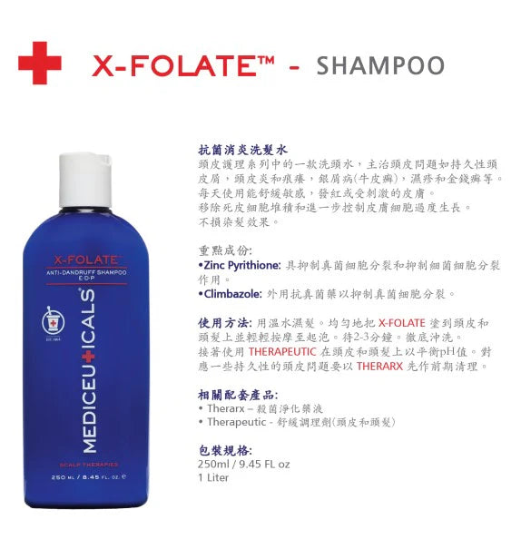 Mediceuticals X-Folate Shampoo (Anti-Dandruff) 250ml  X-葉酸洗髮水 (治療頭皮屑、剝落或發紅、發炎的頭皮)