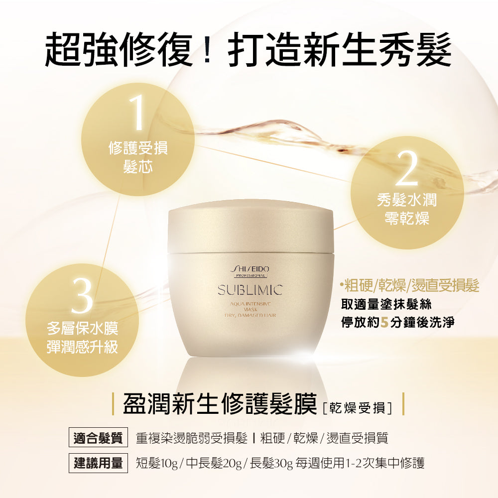 SHISEIDO SMC AQUA INTENSIVE MASK (DRY, DAMAGED HAIR) 200g 水凝髮膜（乾旱且受損髮絲）