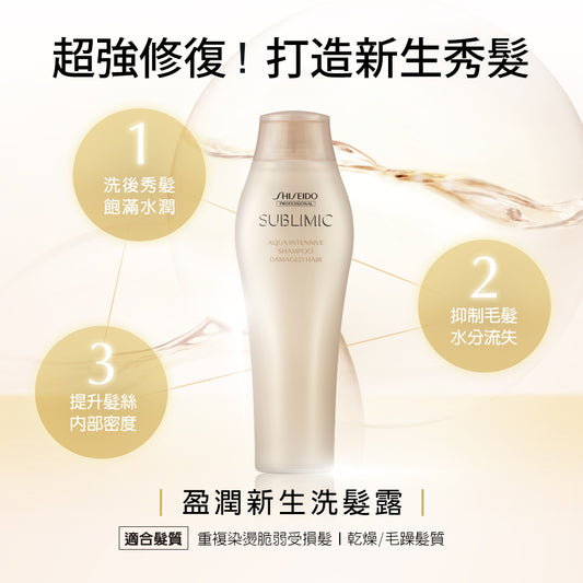 SHISEIDO SMC AQUA INTENSIVE SHAMPOO 250ml 水凝洗髮水