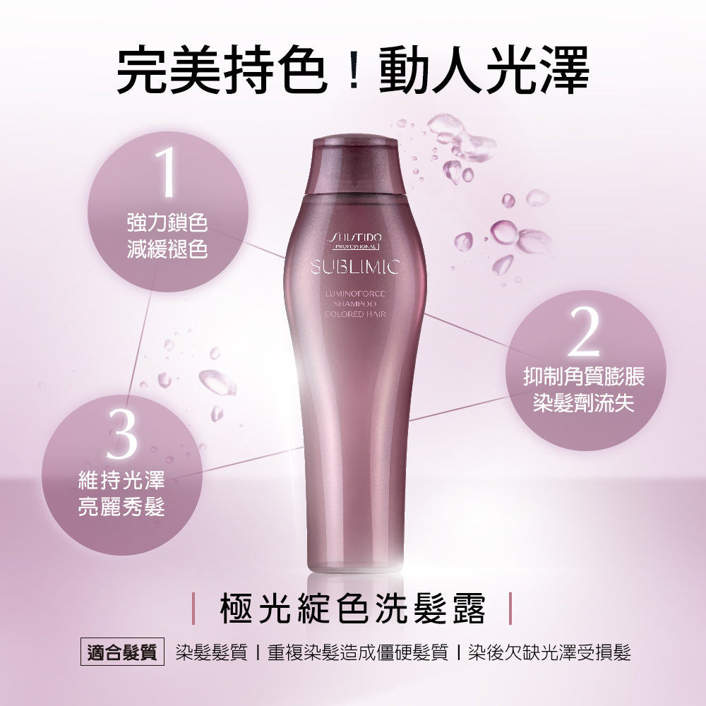 SHISEIDO SMC LUMINOFORCE SHAMPOO 250ml 柔亮洗髮水 (染後 / 護色)