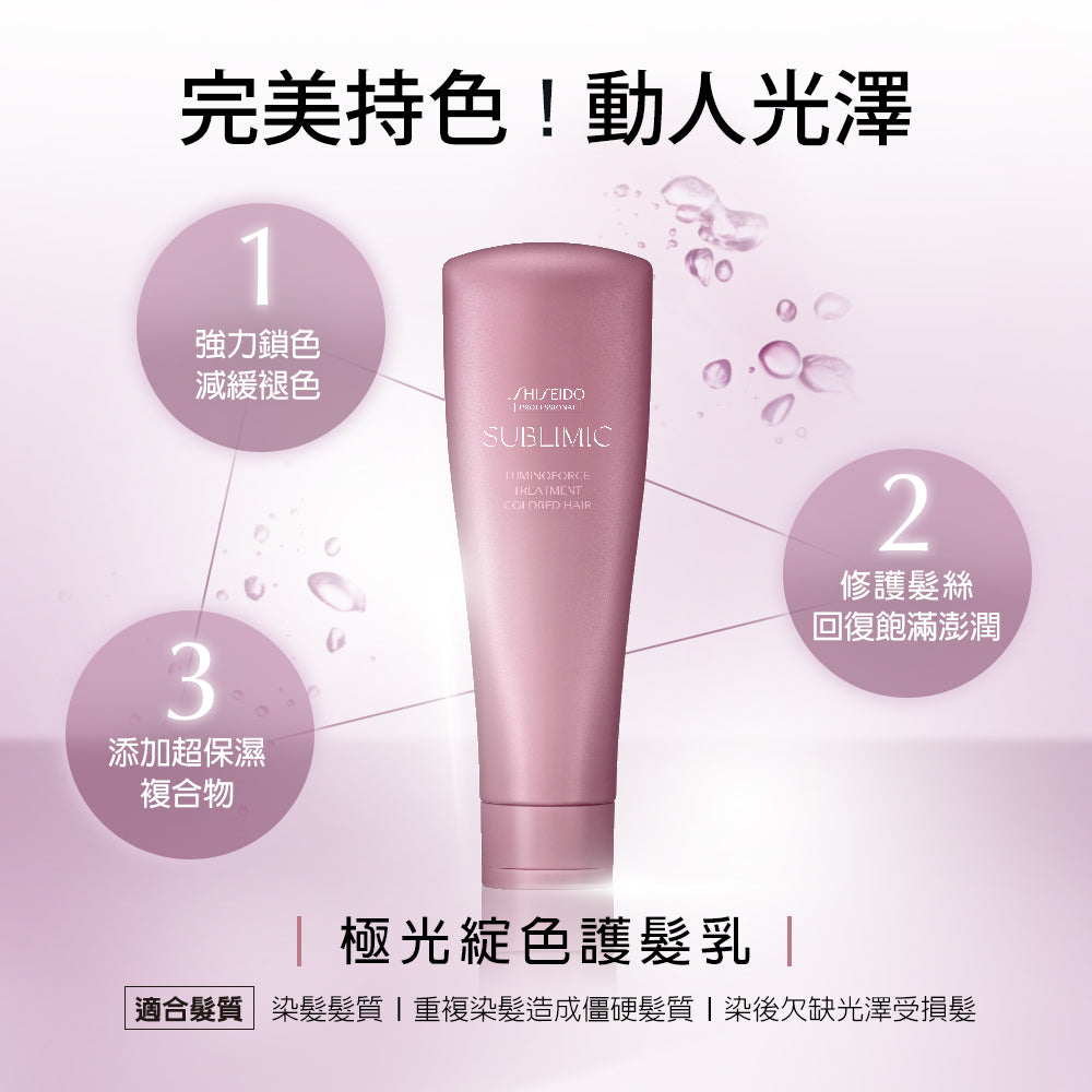 SHISEIDO SMC Luminoforce Treatment 250ml 柔亮護髮素 (染後/護色)