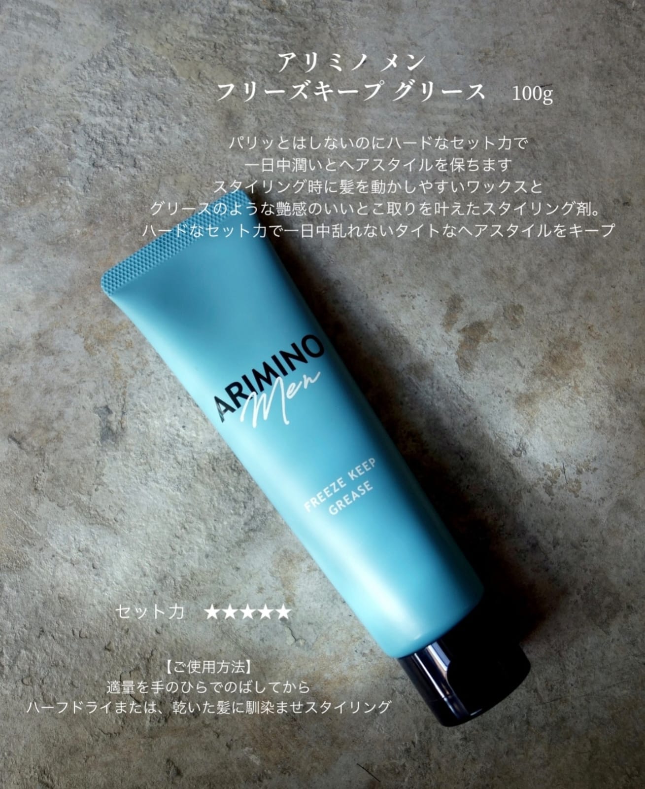 Freeze Keep Grease 定型髮油 髮束感與濕潤光澤感 適合短曲髮 100g 日本直送 Arimino Men系列