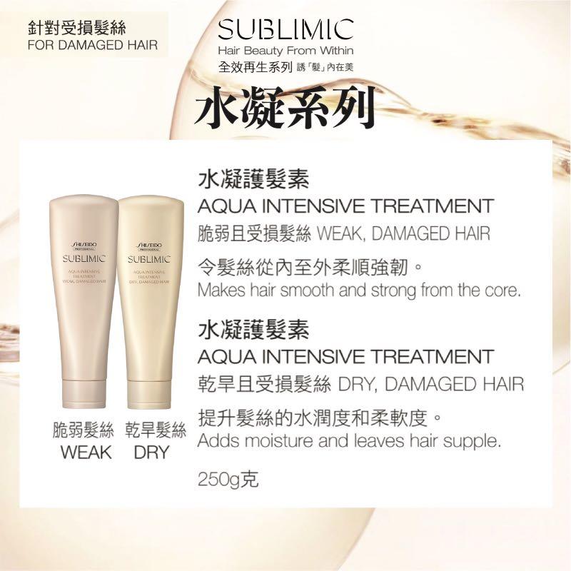 SHISEIDO SMC AQUA INTENSIVE TREATMENT (WEAK, DAMAGED HAIR) 250ml 水凝護髮素 （脆弱且受損髮絲）