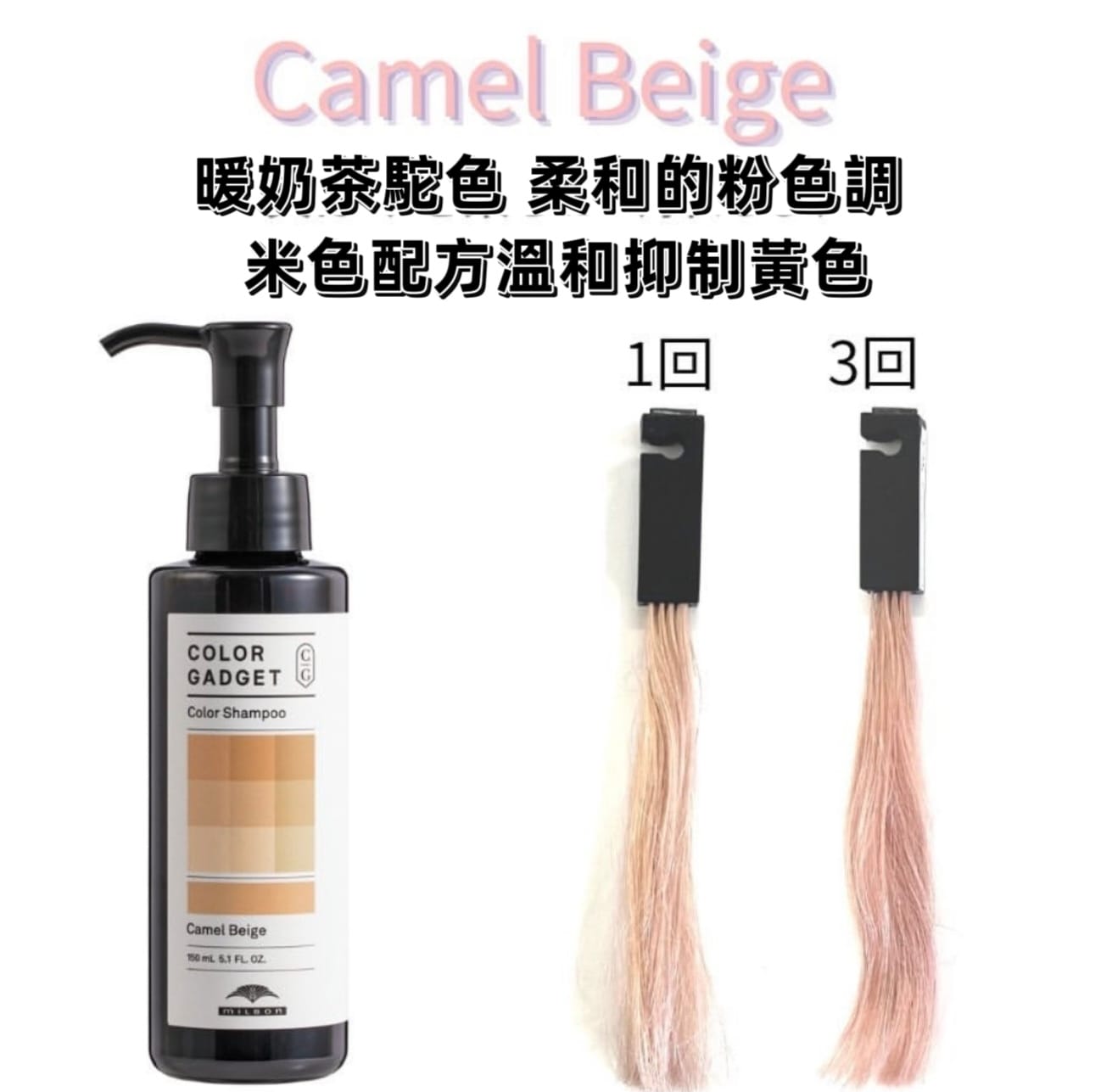 Camel Beige 暖奶茶駝色  Milbon Color Shampoo 補色洗頭水