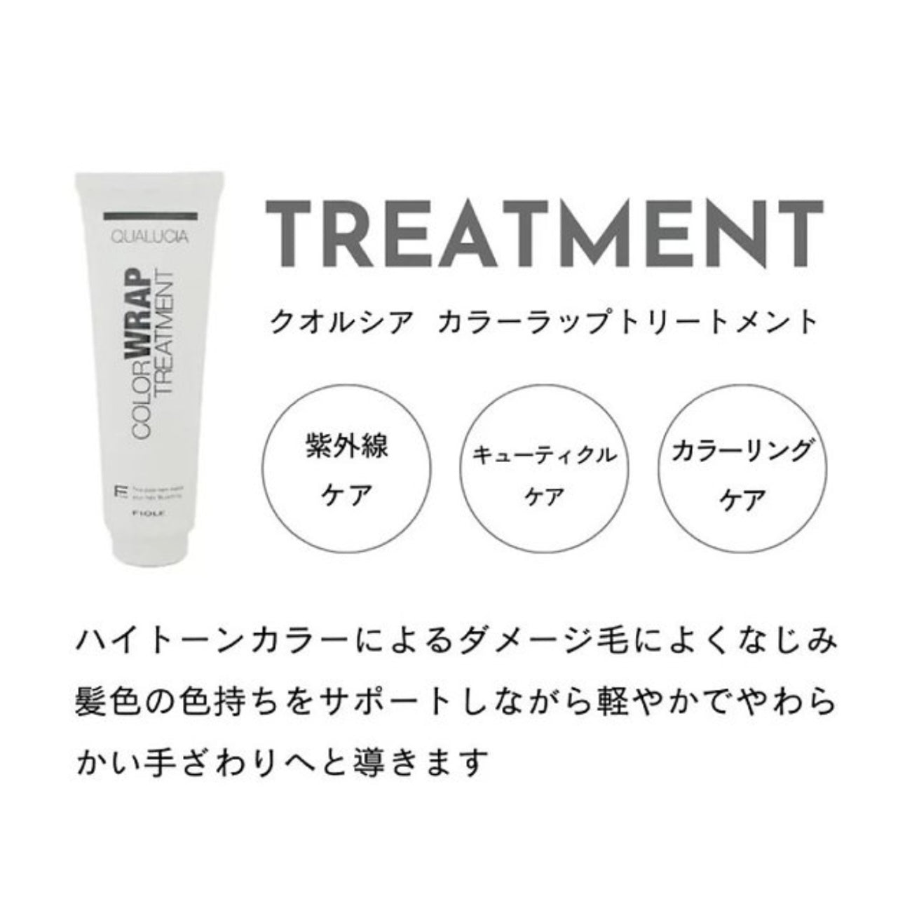 FIOLE  Qualucia Color Wrap Treatment（恆色修護膜 / 鎖色護髮素）240g