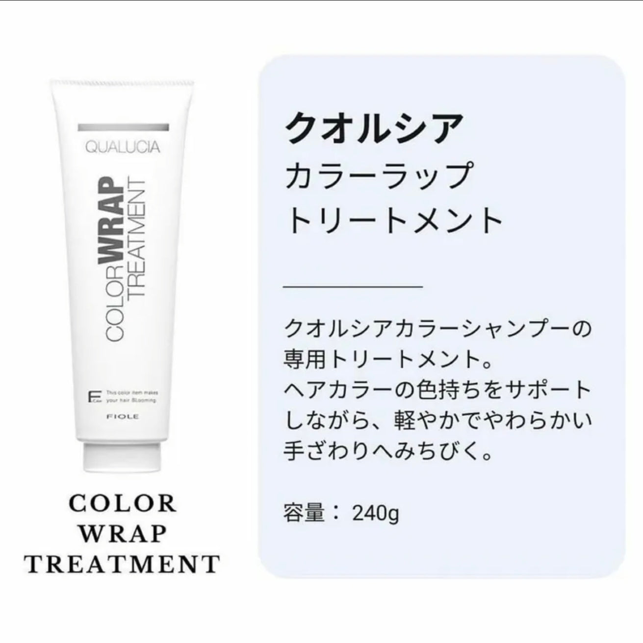 FIOLE  Qualucia Color Wrap Treatment（恆色修護膜 / 鎖色護髮素）240g