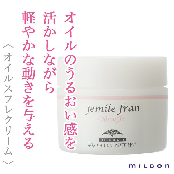 日本直送  質感髮蠟 造型護髮霜 Milbon Oil Souffle  40g